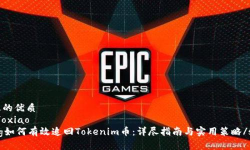 思考且的优质
oxiao/oxiao
strong如何有效追回Tokenim币：详尽指南与实用策略/strong
