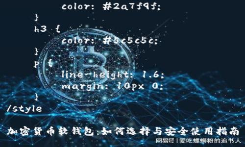 style
h2 {
color: #2a7f9f;
}
h3 {
color: #5c5c5c;
}
p {
line-height: 1.6;
margin: 10px 0;
}
/style
加密货币软钱包:如何选择与安全使用指南