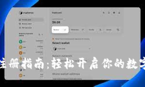 数字钱包注册指南：轻松开启你的数字支付之旅