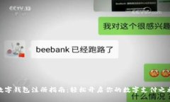 数字钱包注册指南：轻松