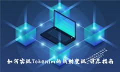 如何实现Tokenim的钱财变现