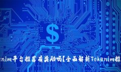 : Tokenim平台推荐有奖励吗