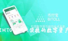 区块链钱包IMTO：安全、便