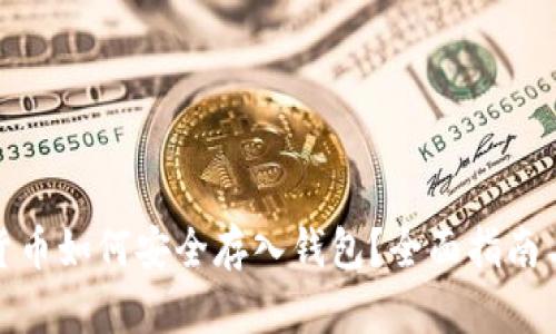 加密货币如何安全存入钱包?全面指南与技巧