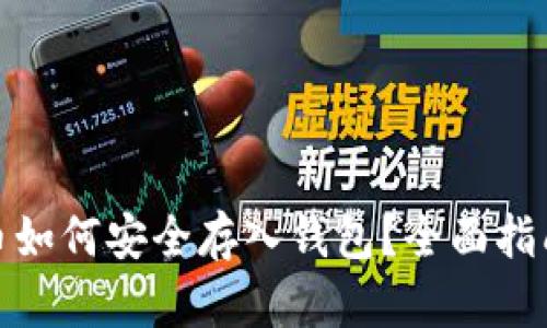 加密货币如何安全存入钱包?全面指南与技巧