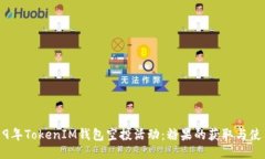 : 2019年TokenIM钱包空投活动