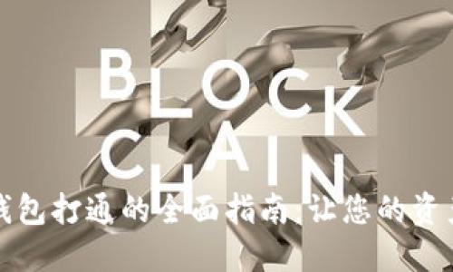 区块链数字钱包打通的全面指南:让您的资产管理更高效