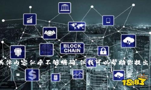 很抱歉,关于“tokenimeos转账地址错误”的具体内容似乎不够明确,但我可以帮助你提出一个有关于加密货币转账错误的和内容大纲。
### 加密货币转账常见错误及解决办法