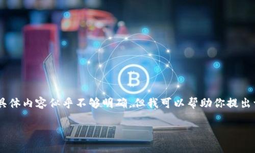 很抱歉,关于“tokenimeos转账地址错误”的具体内容似乎不够明确,但我可以帮助你提出一个有关于加密货币转账错误的和内容大纲。
### 加密货币转账常见错误及解决办法