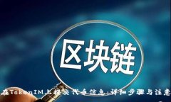 :如何在TokenIM上提交代币信