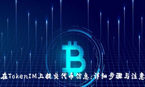 :
如何在TokenIM上提交代币信息:详细步骤与注意事项