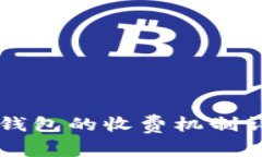 区块链钱包的收费机制详