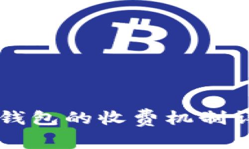 区块链钱包的收费机制详细解析