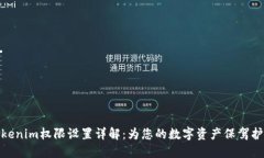 Tokenim权限设置详解：为您