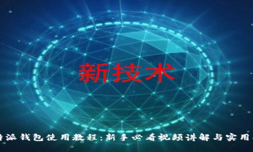 比特派钱包使用教程：新手必看视频讲解与实用指南