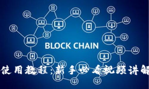 比特派钱包使用教程：新手必看视频讲解与实用指南