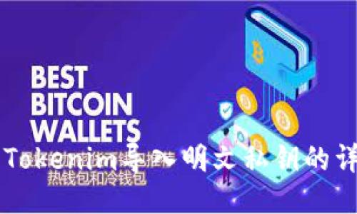 ### Tokenim导入明文私钥的详细指南