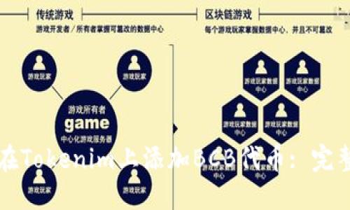 如何在Tokenim上添加BCB代币: 完整指南