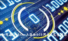 如何在Tokenim上添加BCB代币