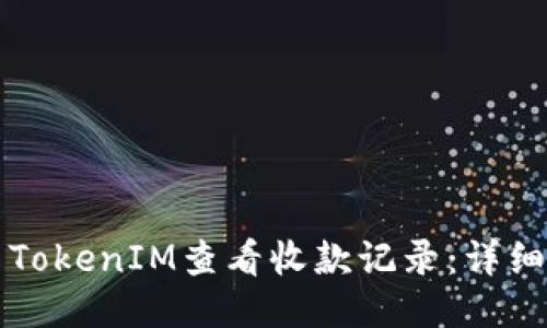 如何使用TokenIM查看收款记录:详细操作指南