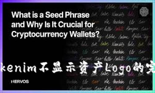 解决Tokenim不显示资产Logo的完整指南