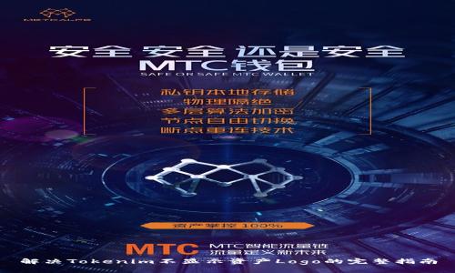 解决Tokenim不显示资产Logo的完整指南