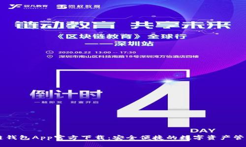 原子链钱包App官方下载：安全便捷的数字资产管理平台
