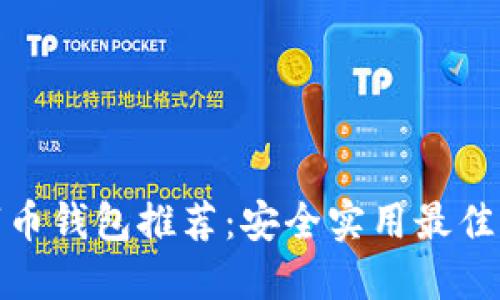 数字币钱包推荐：安全实用最佳选择