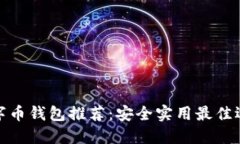 数字币钱包推荐：安全实