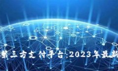 常用的国际第三方支付平