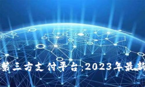 常用的国际第三方支付平台：2023年最新分析与对比