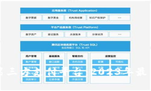 常用的国际第三方支付平台：2023年最新分析与对比