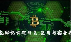 钱包助记词对照表：使用