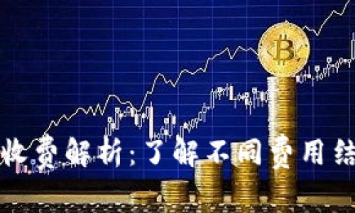 数字藏品钱包收费解析：了解不同费用结构与收费方式