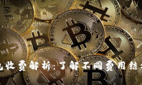 数字藏品钱包收费解析：了解不同费用结构与收费方式