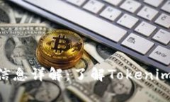 Tokenim代币信息详解：了解