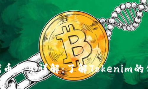 Tokenim代币信息详解:了解Tokenim的价值与前景
