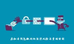 虚拟币钱包搬砖的法律风