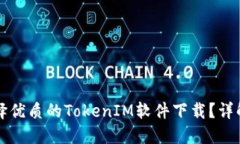 如何选择优质的TokenIM软件