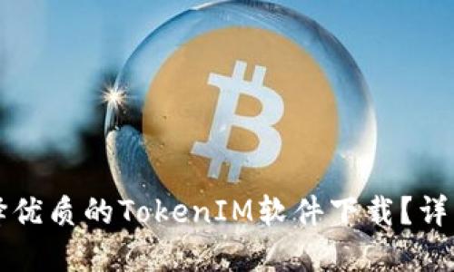 如何选择优质的TokenIM软件下载？详解及推荐