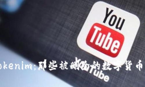 深入了解Tokenim:那些被删除的数字货币背后的故事