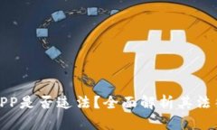 欧易APP是否违法？全面解