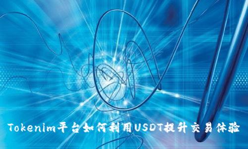 Tokenim平台如何利用USDT提升交易体验