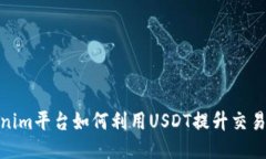 Tokenim平台如何利用USDT提升