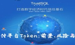 虚拟币支付平台Token：前景