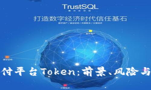 虚拟币支付平台Token:前景、风险与投资机遇