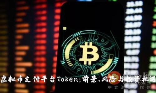 虚拟币支付平台Token:前景、风险与投资机遇
