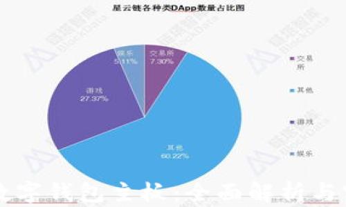 比特币数字钱包主板:全面解析与实用指南