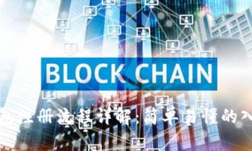 加密钱包注册流程详解:简单易懂的入门指南