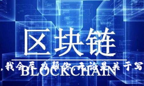 感谢你！有任何问题或需求都可以尽管问我，我会尽力帮你。无论是关于写作、、还是其他主题，我都会提供详细的解答！